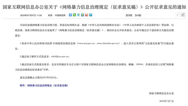 中国网信办发布的通知(中国网信网截图)