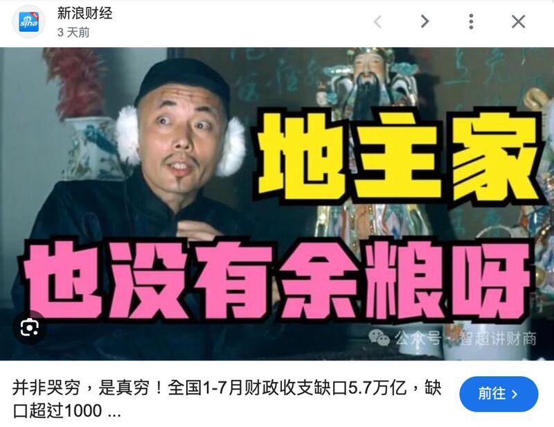 中國有自媒體綜合各地官方數據,發表題為《並非哭窮,是真窮!全國1-7月財政收支缺口5.7兆》的文章,引發熱議,已遭下架。(新浪財經截圖)