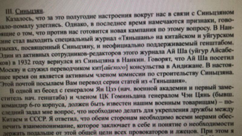 ئەيسا يۈسۈپ ئالىپتېكىن چىقارغان «تيەنشەن»، يەنى «تەڭرىتاغ» ژۇرنىلىدىكى ماقالىلەر رۇسچىغا تەرجىمە قىلىنىپ تەييارلانغان دوكلاتنىڭ بىر ئابزاسىنىڭ كۆرۈنۈشى.