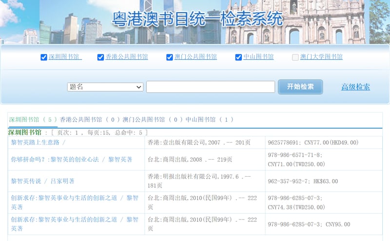 在深圳圖書館及中山圖書館仍搜尋到黎智英的書。(粵港澳圖書館聯機目錄截圖)